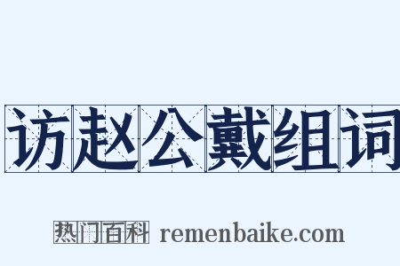 访赵公戴组词是什么意思的图片